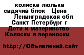 коляска люлька  сидячий блок › Цена ­ 5 000 - Ленинградская обл., Санкт-Петербург г. Дети и материнство » Коляски и переноски   